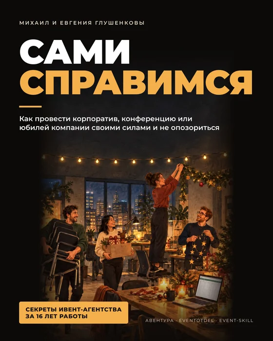 Обложка книги «Сами справимся»