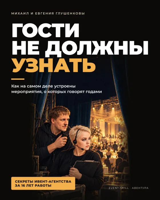 Обложка книги «Гости не должны узнать»
