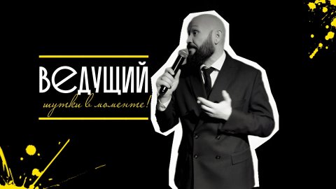 Ведущий Роман Хохлов — видео выступления
