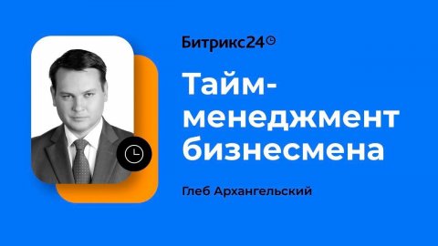 Спикер по тайм-менеджменту Глеб Архангельский — видео выступления