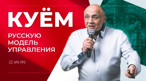 Спикер по стратегии Сергей Макшанов — видео выступления