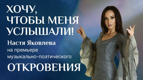 Певица и поэтесса Настя Яковлева — видео выступления