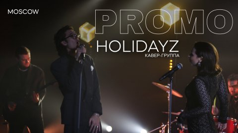 Кавер-группа «Holidayz» — видео выступления
