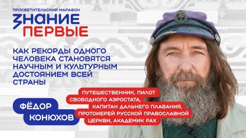 Мотивационный спикер Фёдор Конюхов — видео выступления