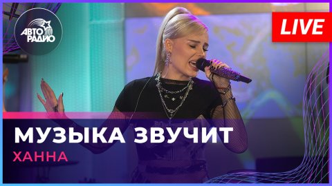 Ханна — видео выступления