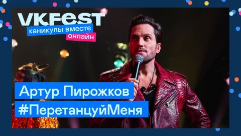 Артур Пирожков — видео выступления