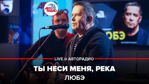 Группа «Любэ» — видео выступления