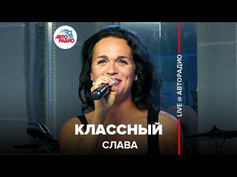Слава — видео выступления