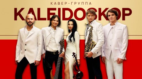 Кавер-группа «Калейдоскоп» — видео выступления