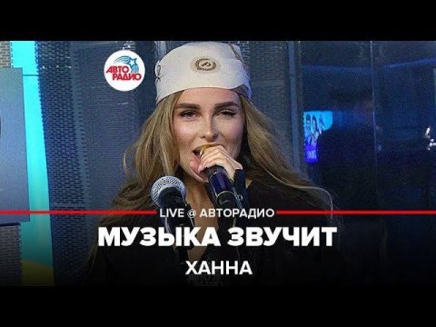 Ханна — видео выступления