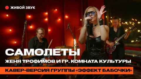 Кавер-группа «Эффект Бабочки» — видео выступления