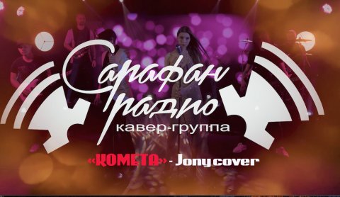 Кавер-группа «Сарафан Радио» — видео выступления