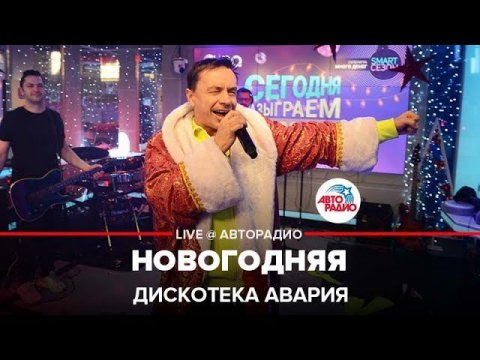 Группа «Дискотека Авария» — видео выступления