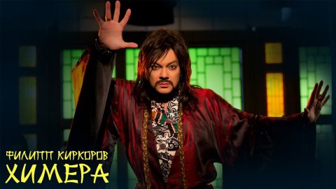 Филипп Киркоров — видео выступления