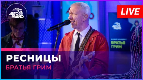 Группа «Братья Грим» — видео выступления