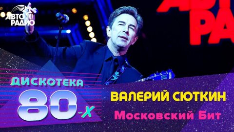 Валерий Сюткин — видео выступления