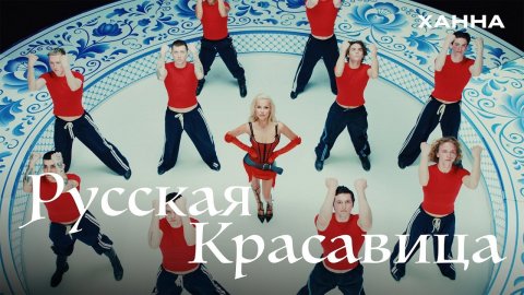Ханна — видео выступления