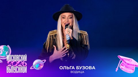 Ольга Бузова — видео выступления