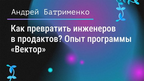 Спикер по IT Андрей Батрименко — видео выступления