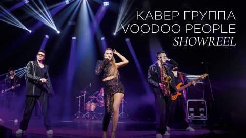 Кавер-группа VOODOO PEOPLE — видео выступления