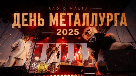 Кавер-группа Радио Мальта — видео выступления
