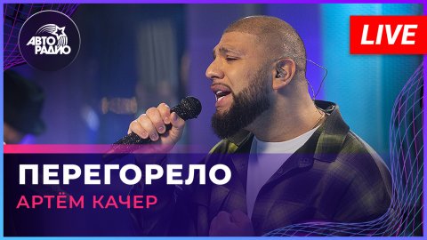 Артём Качер — видео выступления