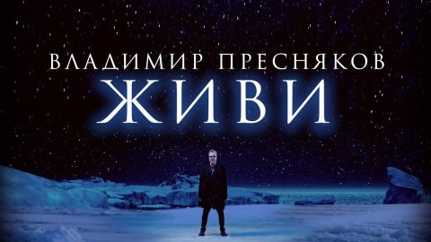 Владимир Пресняков — видео выступления