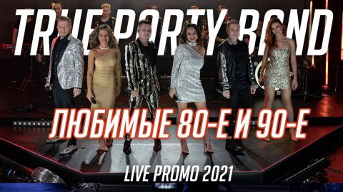 TRUE PARTY BAND — видео выступления