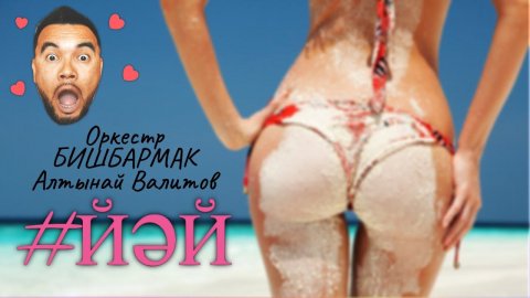 Оркестр Бишбармак — видео выступления