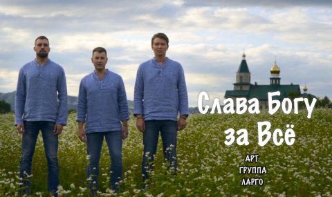 Дуэт «Ларго» — видео выступления