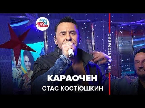 Стас Костюшкин — видео выступления