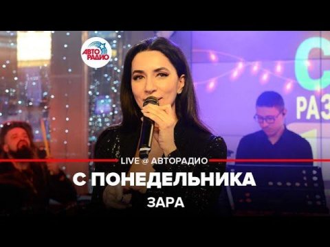 Зара — видео выступления