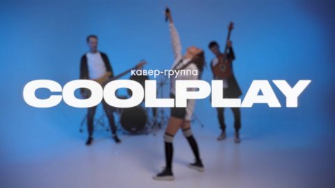 Кавер-группа Coolplay — видео выступления