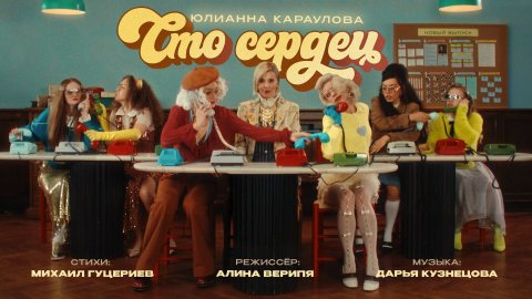 Юлианна Караулова — видео выступления