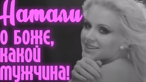 Певица Натали — видео выступления
