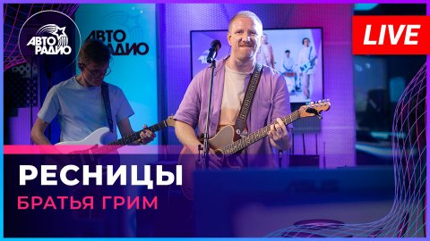 Группа «Братья Грим» — видео выступления