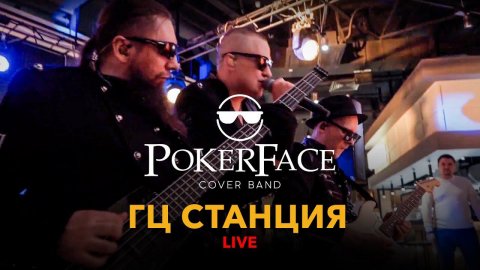 Кавер-группа «Pokerface» — видео выступления