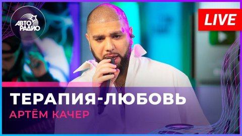 Артём Качер — видео выступления