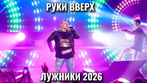 Руки Вверх! — видео выступления