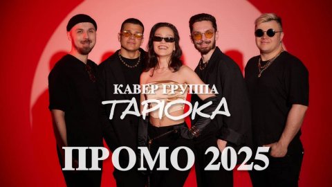 Кавер-группа TAPIOKA — видео выступления