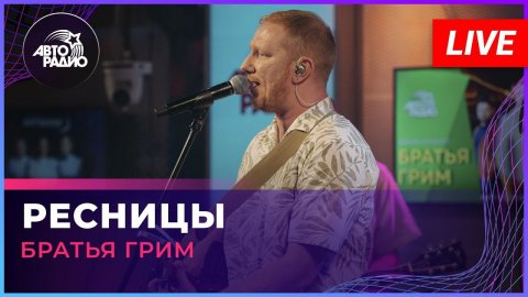 Группа «Братья Грим» — видео выступления