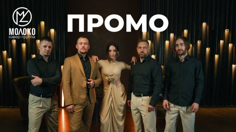 Кавер-группа «МОЛОКО» — видео выступления