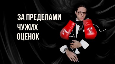 Ведущий Савва Поляков — видео выступления