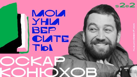 Мотивационный спикер Оскар Конюхов — видео выступления