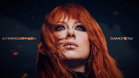 Юлия Савичева — видео выступления