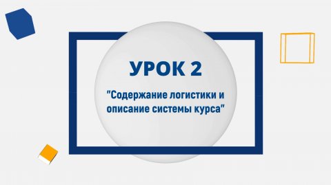 Спикер по логистике Юрий Барняк — видео выступления