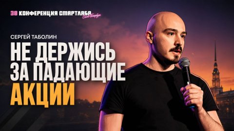 Спикер по финансам и инвестициям Сергей Таболин — видео выступления