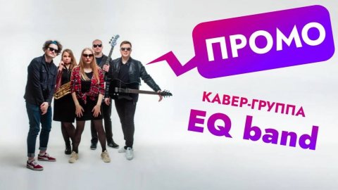 Кавер-группа «EQ BAND» — видео выступления