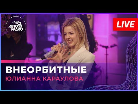 Юлианна Караулова — видео выступления