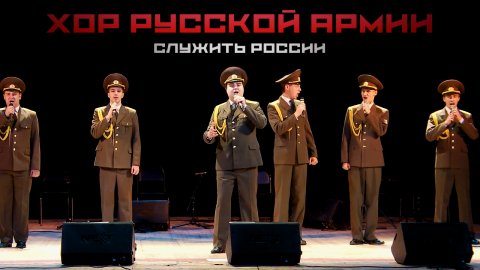 Хор Русской Армии — видео выступления